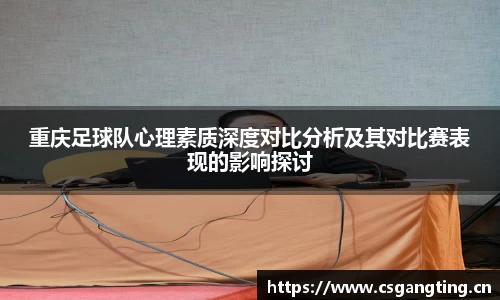 重庆足球队心理素质深度对比分析及其对比赛表现的影响探讨