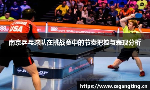 南京乒乓球队在挑战赛中的节奏把控与表现分析