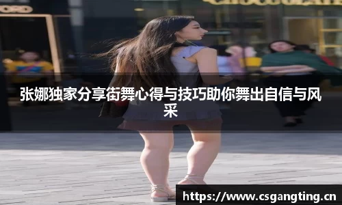 张娜独家分享街舞心得与技巧助你舞出自信与风采