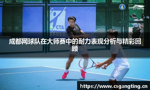 成都网球队在大师赛中的耐力表现分析与精彩回顾