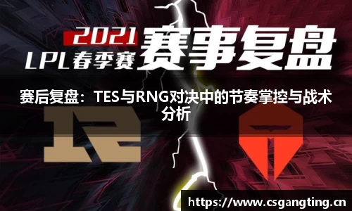 赛后复盘：TES与RNG对决中的节奏掌控与战术分析